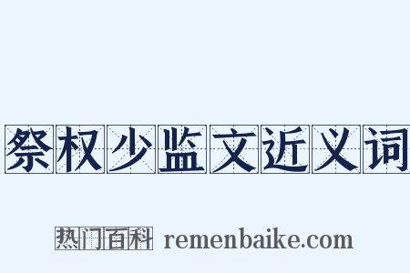 祭权少监文近义词是什么意思的图片